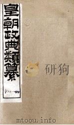 皇朝政典类篆  90（ PDF版）