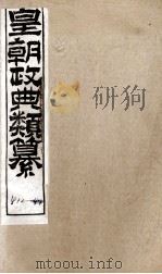 皇朝政典类篆  93     PDF电子版封面    （清）席裕福撰 