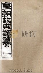 皇朝政典类篆  95（ PDF版）