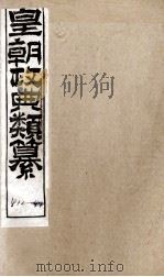 皇朝政典类篆 96 PDF电子版封面 (清)席裕福撰