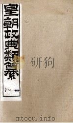 皇朝政典类篆 97 PDF电子版封面 (清)席裕福撰