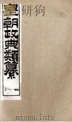 皇朝政典类篆  98（ PDF版）