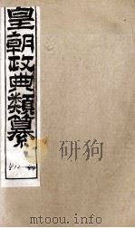 皇朝政典类篆 99 PDF电子版封面 (清)席裕福撰