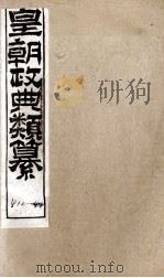 皇朝政典类篆 102 PDF电子版封面 (清)席裕福撰