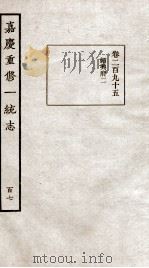 嘉庆重修一统志 107 1934 PDF电子版封面 (清)穆彰阿等撰