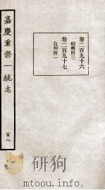 嘉庆重修一统志 108 1934 PDF电子版封面 (清)穆彰阿等撰