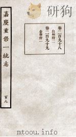 嘉庆重修一统志 109 1934 PDF电子版封面 (清)穆彰阿等撰