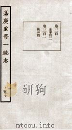 嘉庆重修一统志 110 1934 PDF电子版封面 (清)穆彰阿等撰