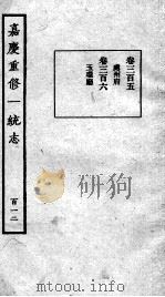 嘉庆重修一统志 112 1934 PDF电子版封面 (清)穆彰阿等撰