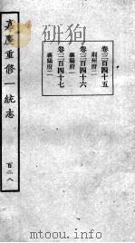 嘉庆重修一统志 115 1934 PDF电子版封面 (清)穆彰阿等撰