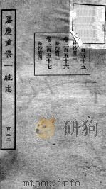 嘉庆重修一统志 117 1934 PDF电子版封面 (清)穆彰阿等撰