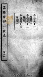 嘉庆重修一统志 118 1934 PDF电子版封面 (清)穆彰阿等撰