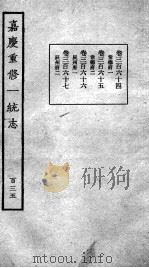 嘉庆重修一统志 119 1934 PDF电子版封面 (清)穆彰阿等撰