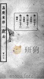 嘉庆重修一统志 120 1934 PDF电子版封面 (清)穆彰阿等撰