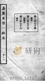 嘉庆重修一统志 121 1934 PDF电子版封面 (清)穆彰阿等撰