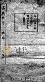 嘉庆重修一统志 123 1934 PDF电子版封面 (清)穆彰阿等撰