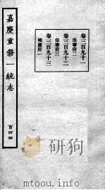 嘉庆重修一统志 124 1934 PDF电子版封面 (清)穆彰阿等撰