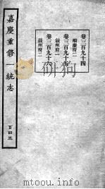 嘉庆重修一统志 125 1934 PDF电子版封面 (清)穆彰阿等撰