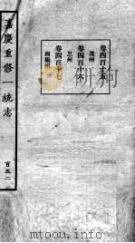 嘉庆重修一统志 127 1934 PDF电子版封面 (清)穆彰阿等撰