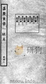 嘉庆重修一统志 128 1934 PDF电子版封面 (清)穆彰阿等撰