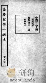 嘉庆重修一统志 129 1934 PDF电子版封面 (清)穆彰阿等撰