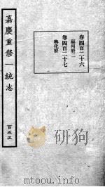 嘉庆重修一统志 130 1934 PDF电子版封面 (清)穆彰阿等撰
