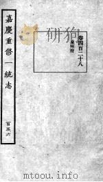嘉庆重修一统志 131 1934 PDF电子版封面 (清)穆彰阿等撰