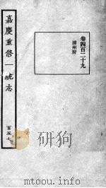 嘉庆重修一统志 132 1934 PDF电子版封面 (清)穆彰阿等撰