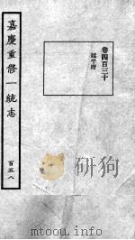 嘉庆重修一统志  133   1934  PDF电子版封面    （清）穆彰阿等撰 