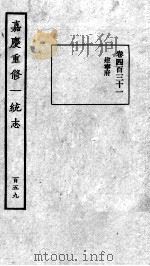 嘉庆重修一统志 134 1934 PDF电子版封面 (清)穆彰阿等撰