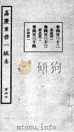 嘉庆重修一统志 135 1934 PDF电子版封面 (清)穆彰阿等撰
