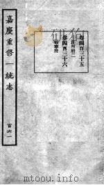 嘉庆重修一统志 136 1934 PDF电子版封面 (清)穆彰阿等撰