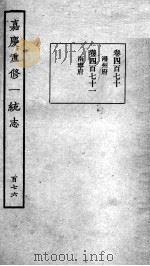 嘉庆重修一统志 140 1934 PDF电子版封面 (清)穆彰阿等撰