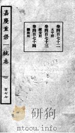 嘉庆重修一统志 141 1934 PDF电子版封面 (清)穆彰阿等撰