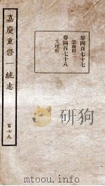 嘉庆重修一统志 142 1934 PDF电子版封面 (清)穆彰阿等撰
