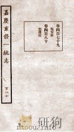 嘉庆重修一统志 143 1934 PDF电子版封面 (清)穆彰阿等撰