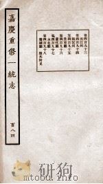嘉庆重修一统志 144 1934 PDF电子版封面 (清)穆彰阿等撰