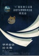 1987年国际港口博览会学术会议论文集（1987.09 PDF版）