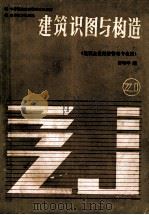 建筑识图与结构（1989 PDF版）
