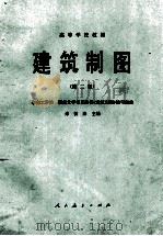 高等学校教材  建筑制图  第2版（1978 PDF版）