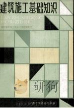 建筑施工基础知识（1987 PDF版）