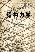 结构力学 下 1981 PDF电子版封面 7040014777 清华大学结构力学教研组编;龙驭球,包世华主编