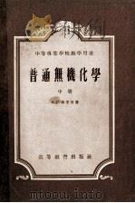 普通无机化学  第2册（1954 PDF版）