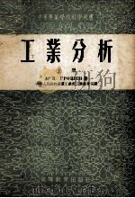 工业分析  上（1955 PDF版）