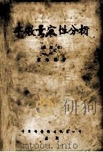 半微量定性分析（1952 PDF版）