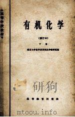有机化学  修订本  下（1961 PDF版）