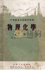 物理化学 下 1954 PDF电子版封面 13037·6 (苏联)и·Ф·费杜洛夫,В·А吉列也夫著;陆浩译