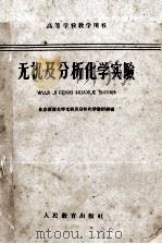 无机及分析化学实验 1959 PDF电子版封面 K13010·675 北京农业大学无机及化学教研组编