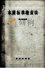 水质标准检查法  修订本（1956 PDF版）