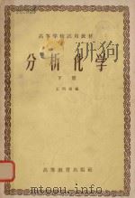 分析化学  下册（ PDF版）